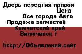 Дверь передния правая Land Rover freelancer 2 › Цена ­ 15 000 - Все города Авто » Продажа запчастей   . Камчатский край,Вилючинск г.